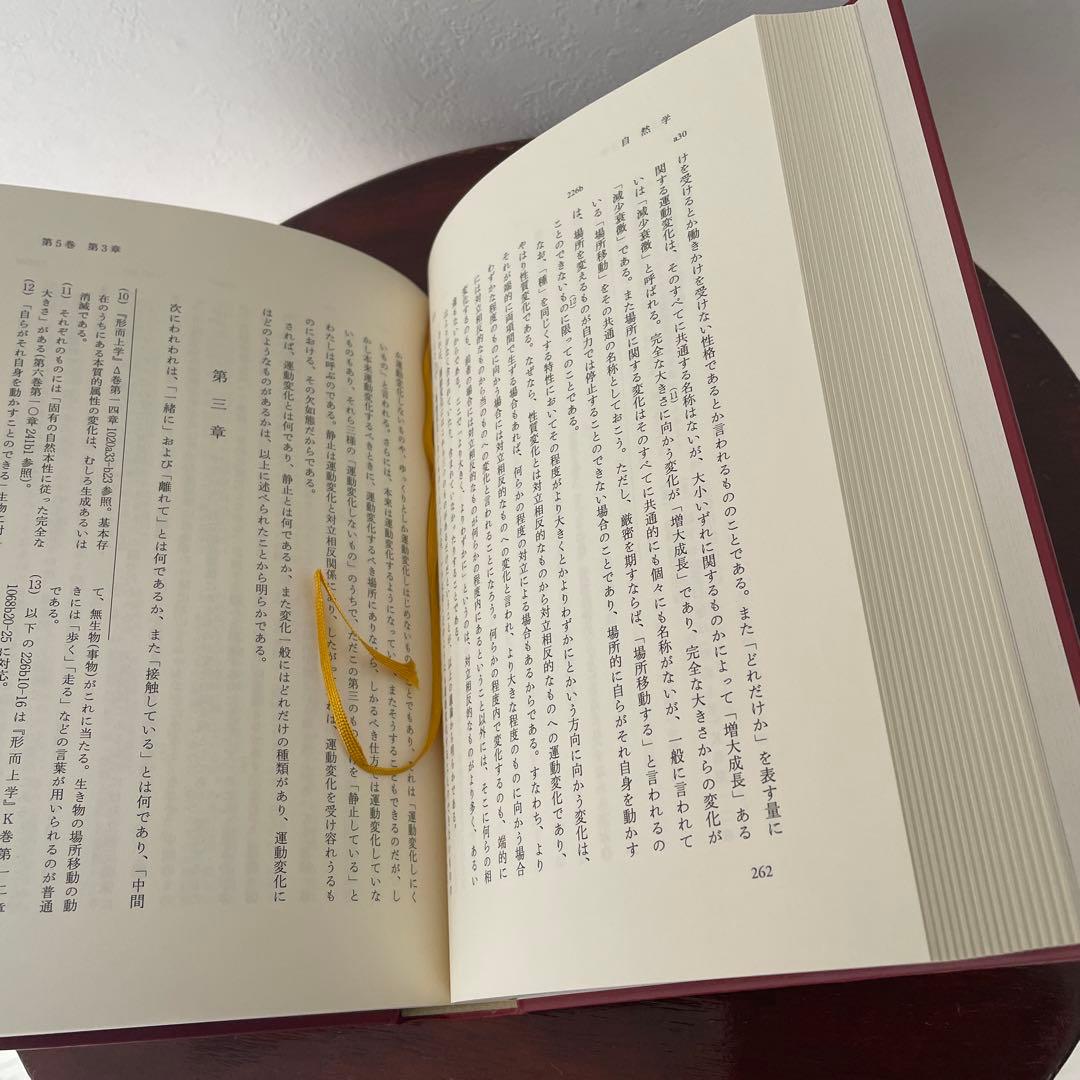 新版 アリストテレス全集 4 自然学 （箱・月報つき）