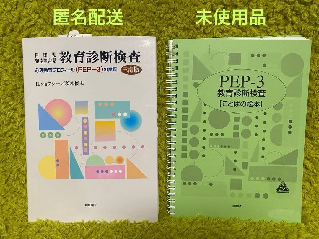最終価格:自閉症 発達障害児 教育診断検査 三訂版 PEP-3