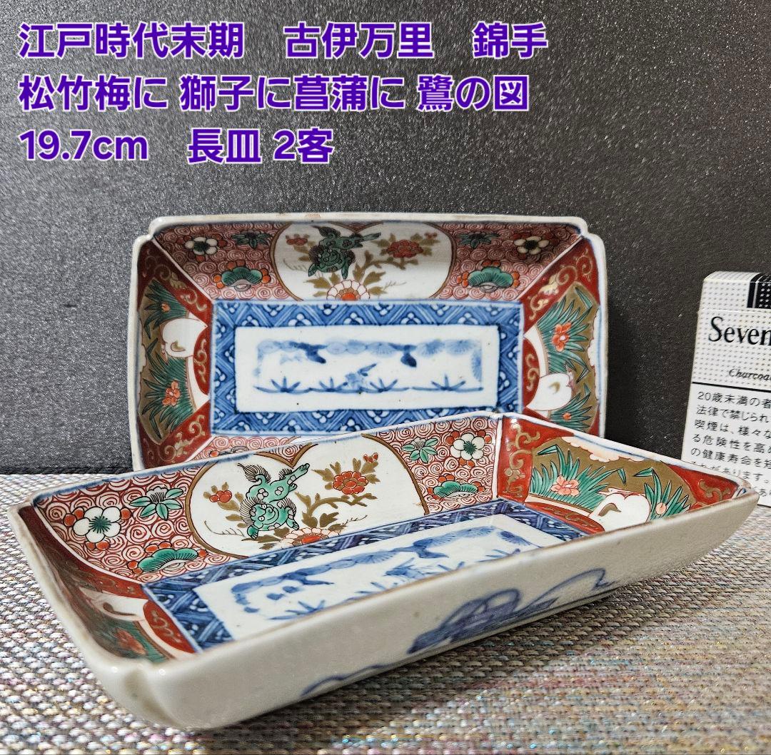 江戸時代末期 古伊万里 錦手 松竹梅に 獅子に菖蒲に鷺図 19.7cm 長皿2