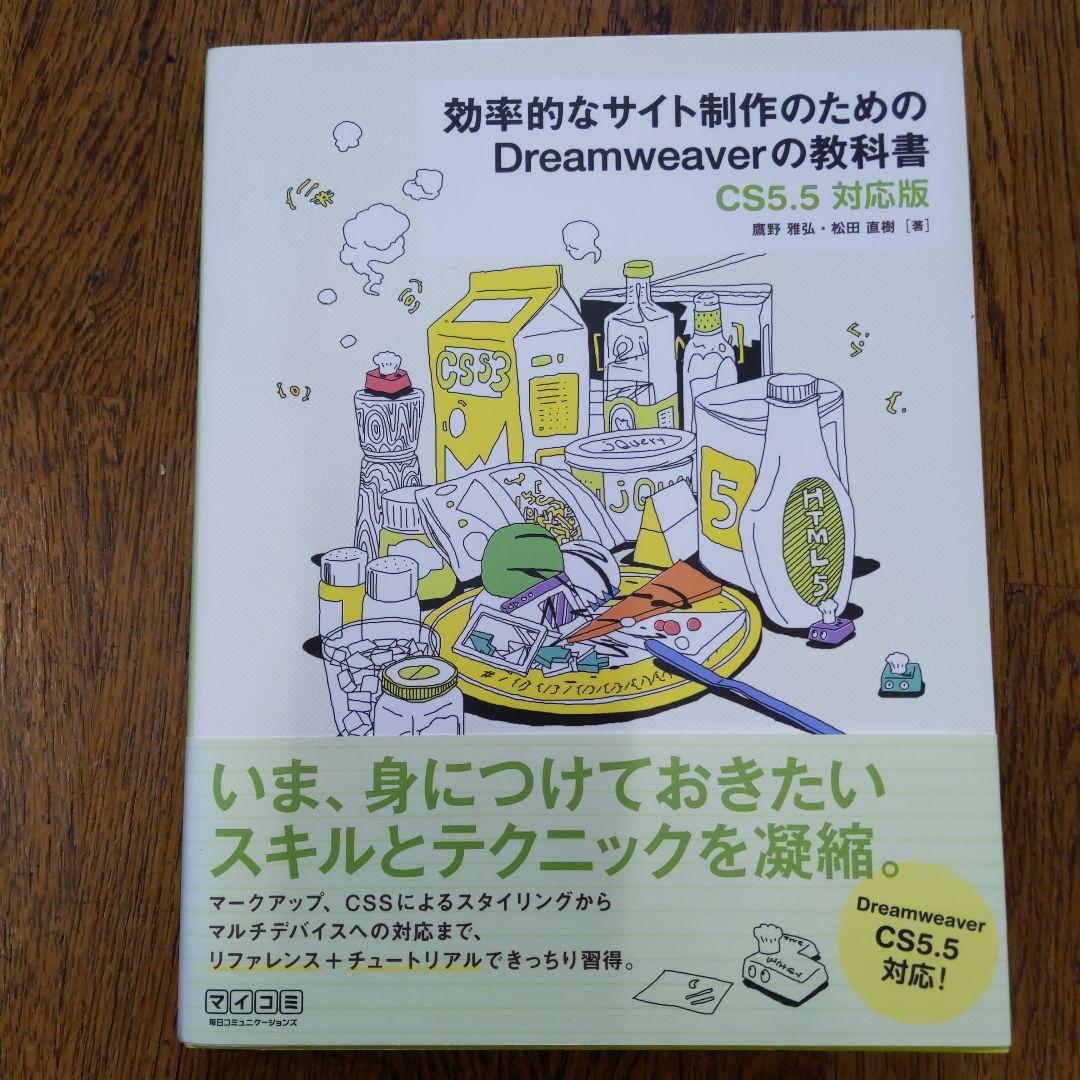 効率的なサイト制作のためのDreamweaverの教科書 : CS5.5対応版 効率的なサイト制作のためのDreamweaverの教科書【CS5.5対応版