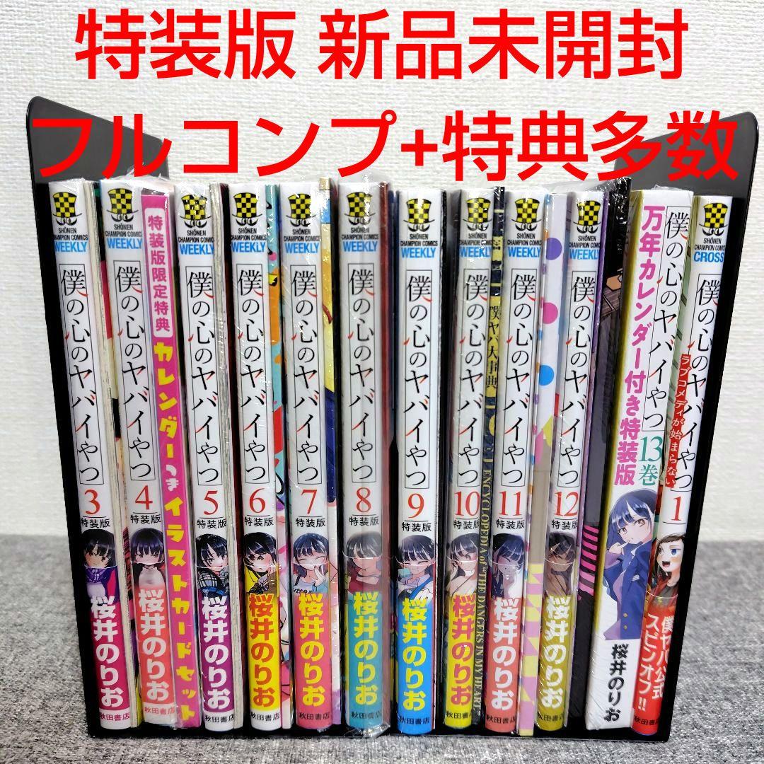 特装版 初版 僕の心のヤバイやつ 全巻 僕ヤバ 山田杏奈 漫画 未開封