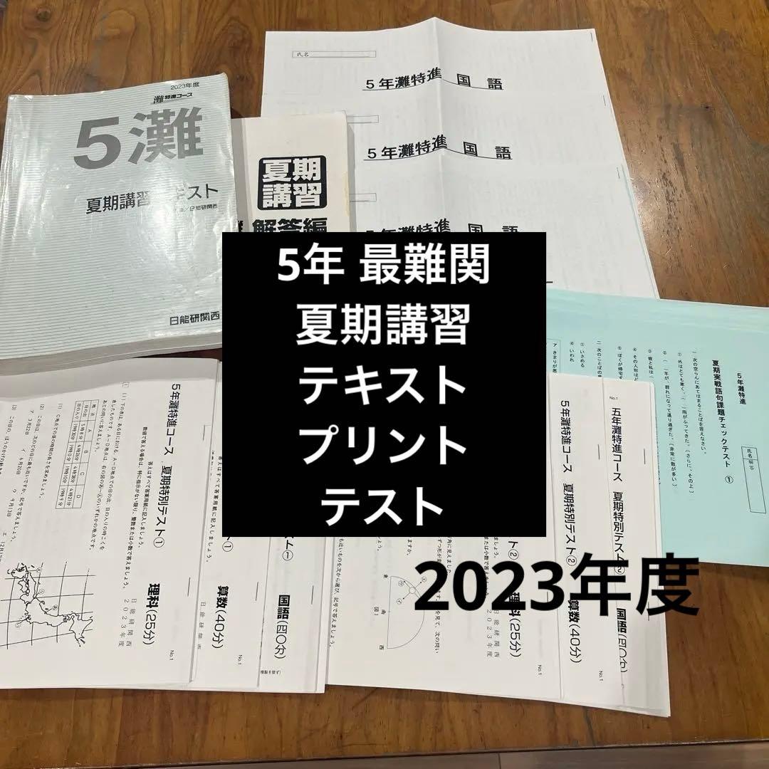 日能研 5年 灘 夏期講習テキスト、プリント、特別テスト、語句テスト