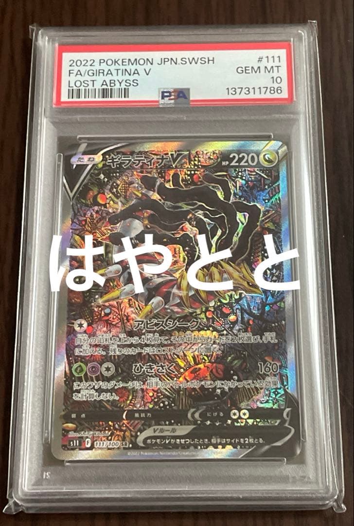 PSA10】ギラティナV SR S11ロストアビス 111/100 - メルカリ