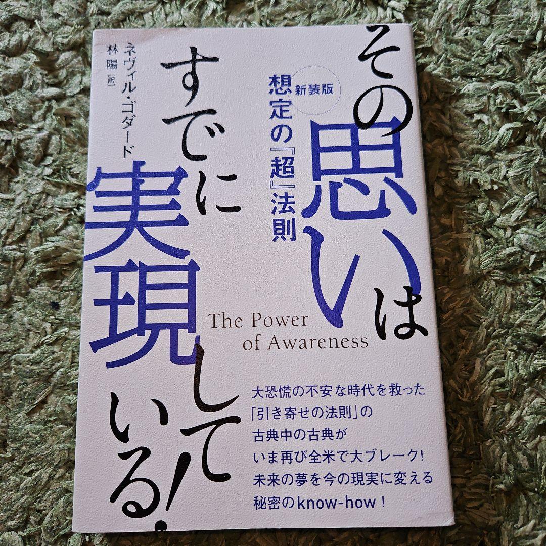 その思いはすでに実現している! ネヴィル・ゴダード - メルカリ