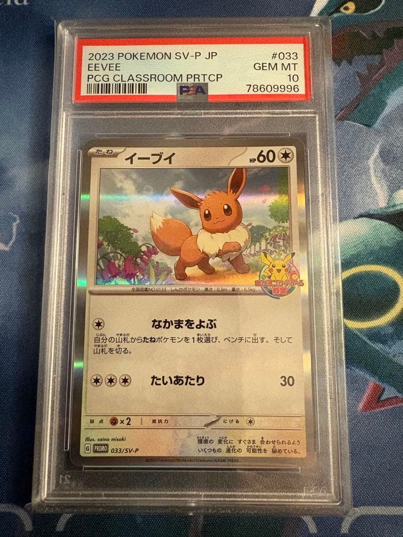ポケモンカード教室 プロモ イーブイ PSA10 - メルカリ