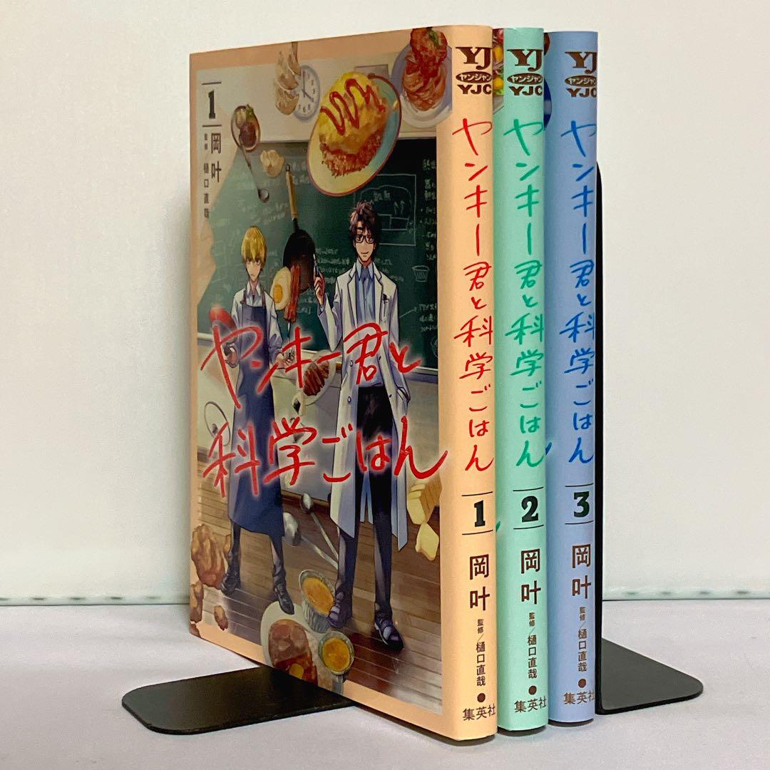 全巻初版】ヤンキー君と科学ごはん 1〜3巻セット - メルカリ