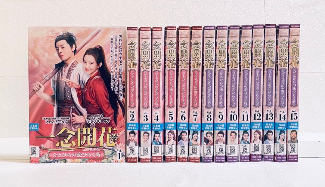 一念開花　ひとひらの恋ひらく時　【全15巻】　レンタル版DVD 全巻セット
