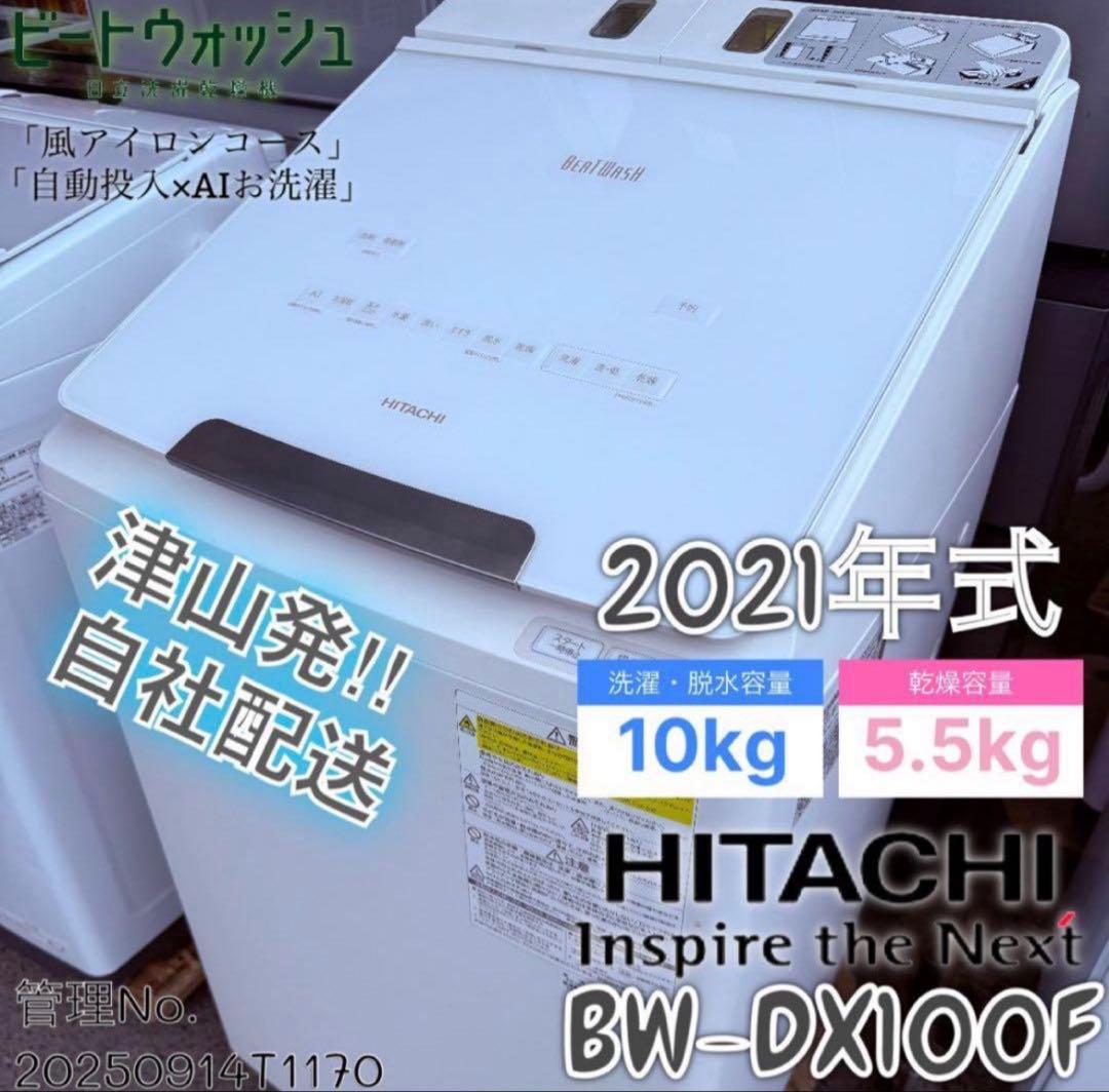 【高年式】2021年式 10kg 5.5kg 日立洗濯乾燥機 BW-DX100F