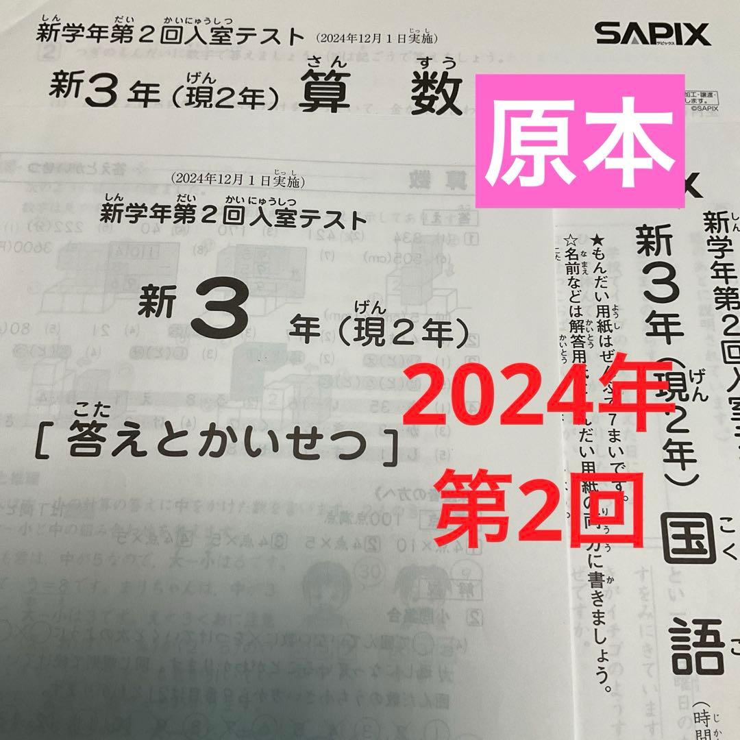 サピックス新3年新学年第2回入室テスト2024年　原本❗️ サピックス 新3年(現2年) 2021年11月度入室テスト 原本 SAPIX 2科目