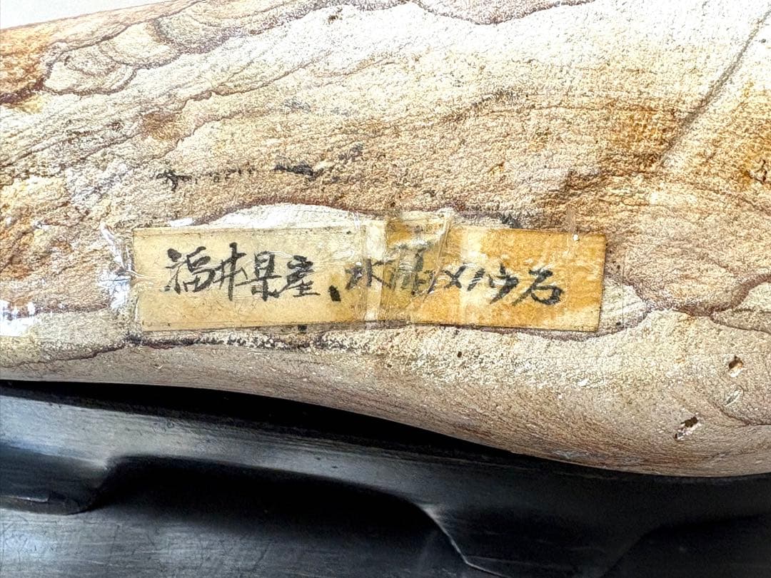 珍] 自然石 水福メノウ 景色紋様石 両面磨き 鑑賞石 置物 2006g - メルカリ