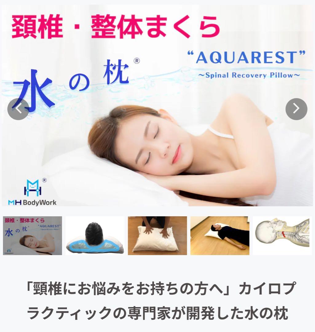 ③ 水の枕　安眠枕　頸椎枕　整体枕　カイロプラクティック専門家開発枕 頸椎にお悩みをお持ちの方へ」カイロプラクティックの専門家が開発した