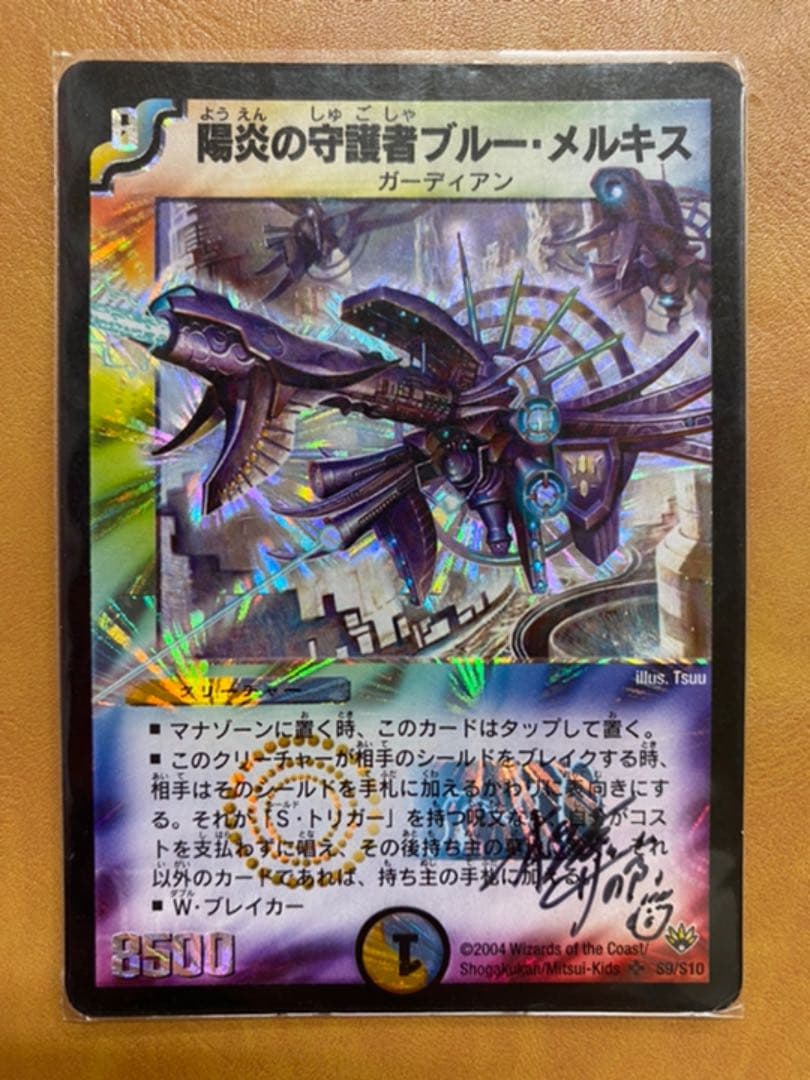 サイン入り】デュエルマスターズ 陽炎の守護者ブルー・メルキス - メルカリ