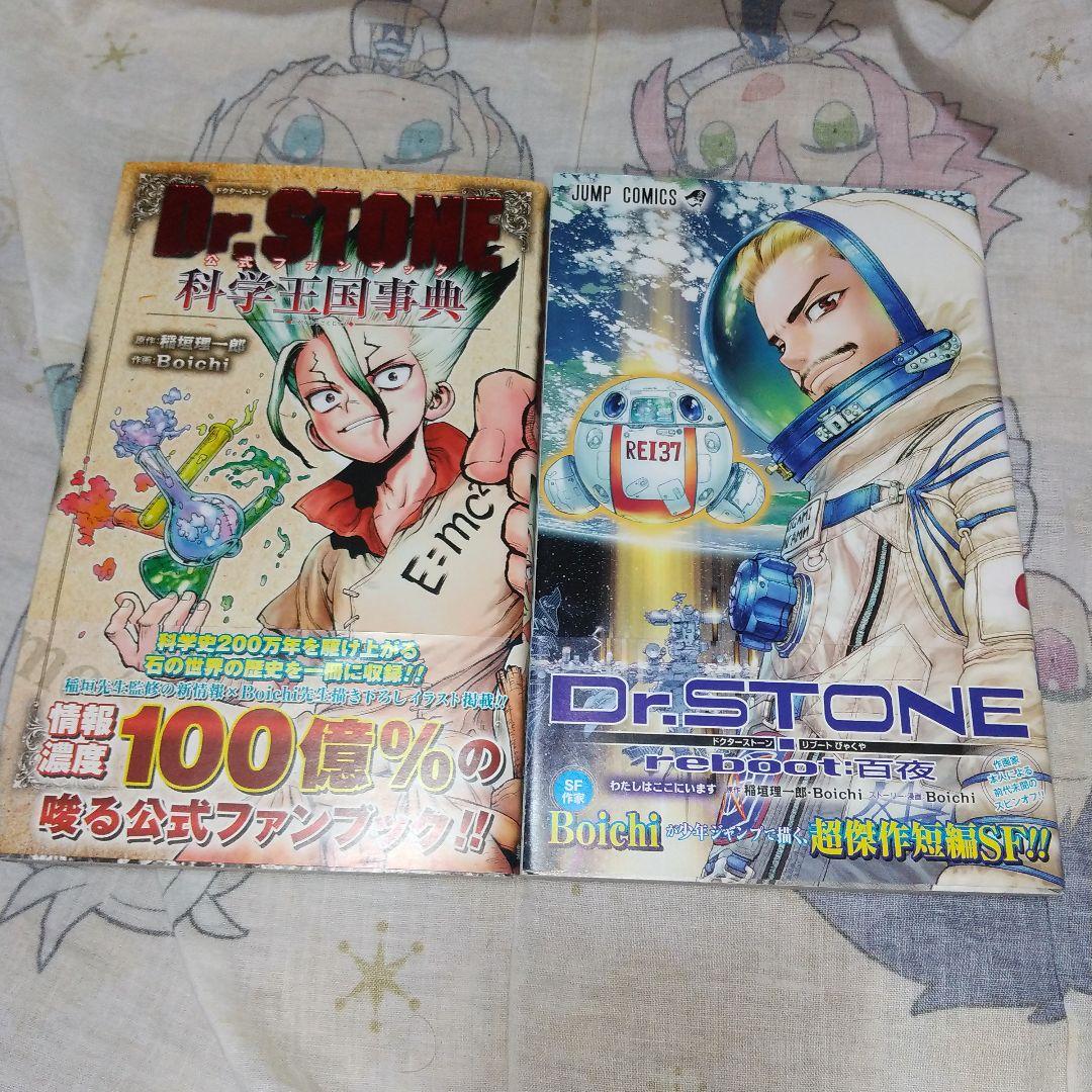 Dr.STONE 公式ファンブック 科学王国事典、reboot:百夜 セット - メルカリ