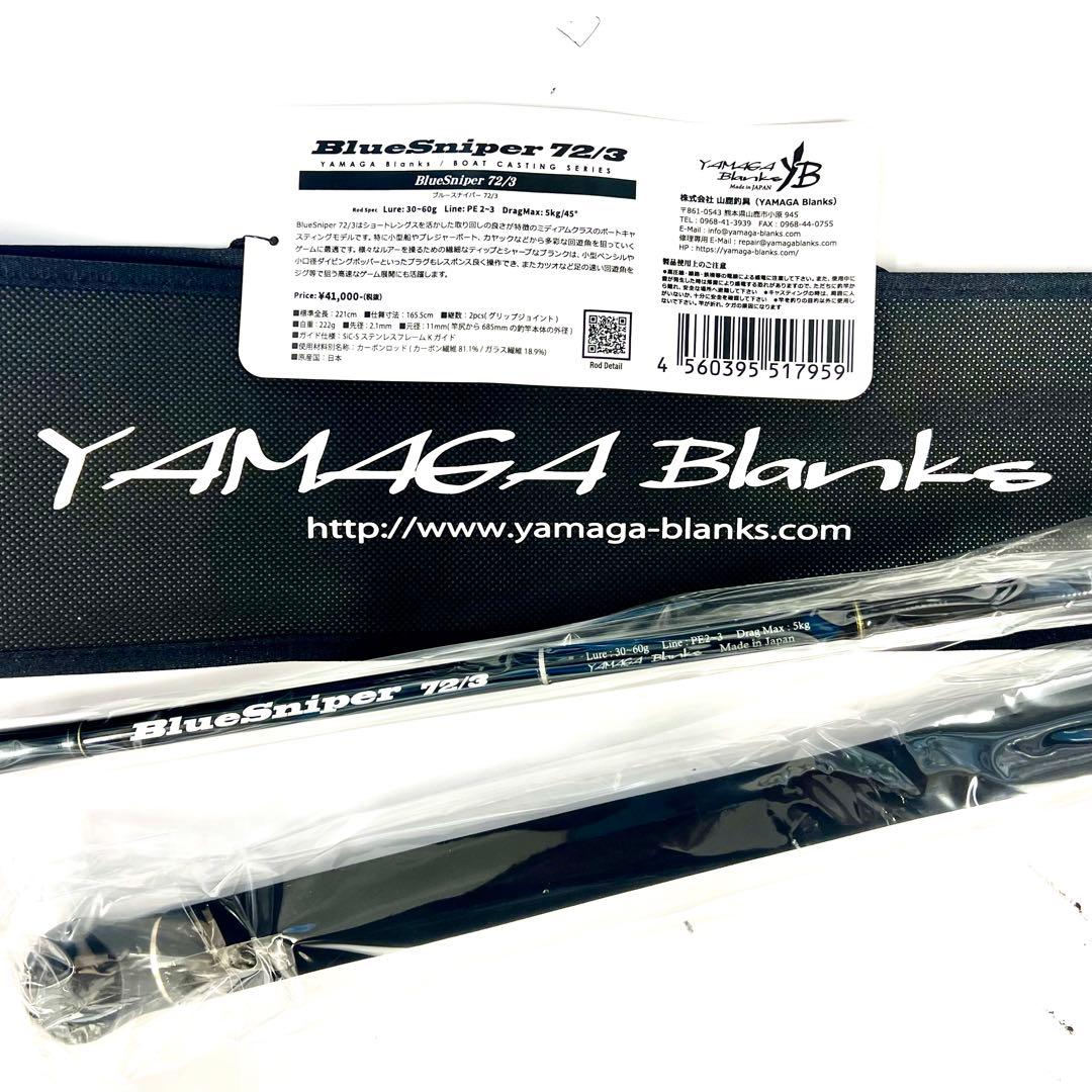 ☆新品・未使用☆ヤマガブランクス ブルースナイパー 72/3 廃番希少