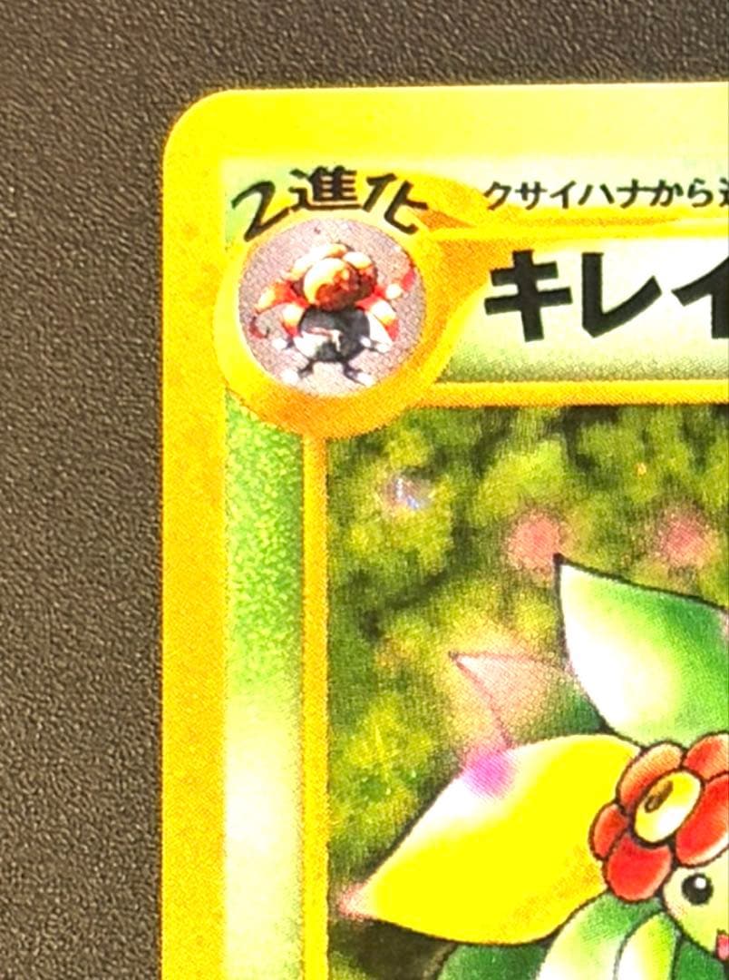 キレイハナ ☆ 拡張パック第1弾 金、銀、新世界へ… 旧裏 ポケモン