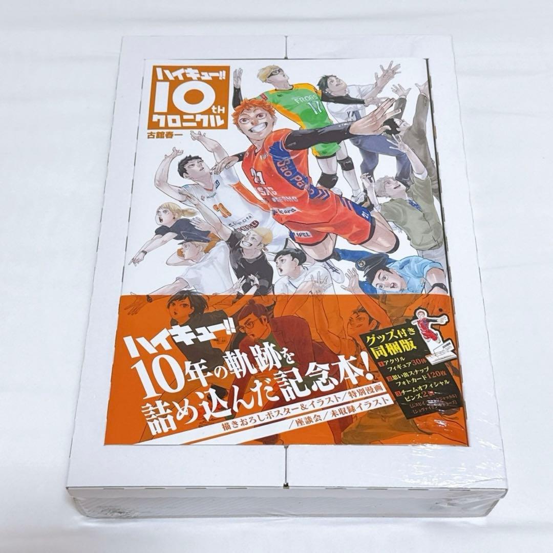 ハイキュー‼︎ クロニクル 同梱版 【初版・未開封】 - メルカリ