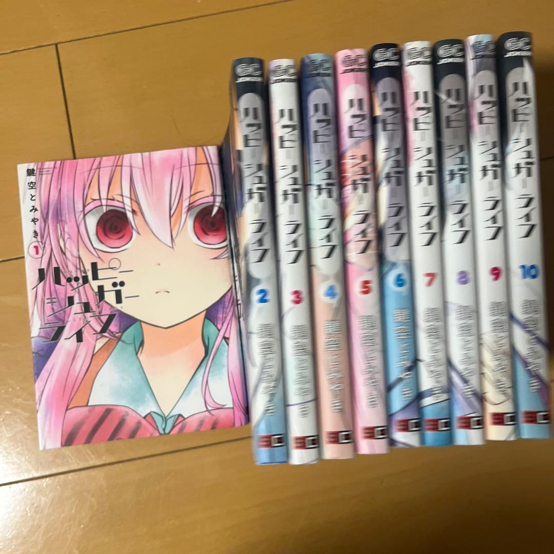 ハッピーシュガーライフ 1〜10巻まとめ売り - メルカリ