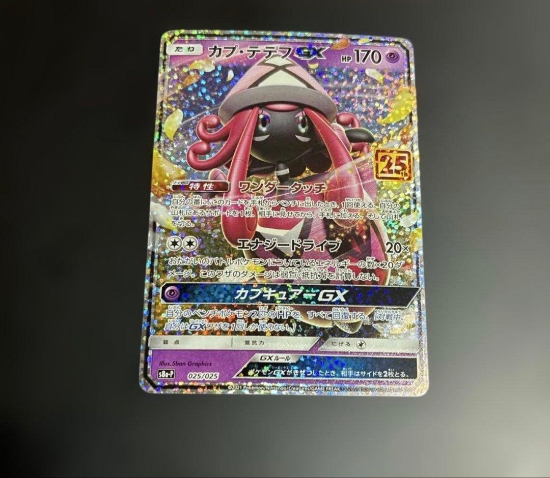 ヤ*ィ様 ポケモンカード カプテテフGX 25THプロモ - メルカリ