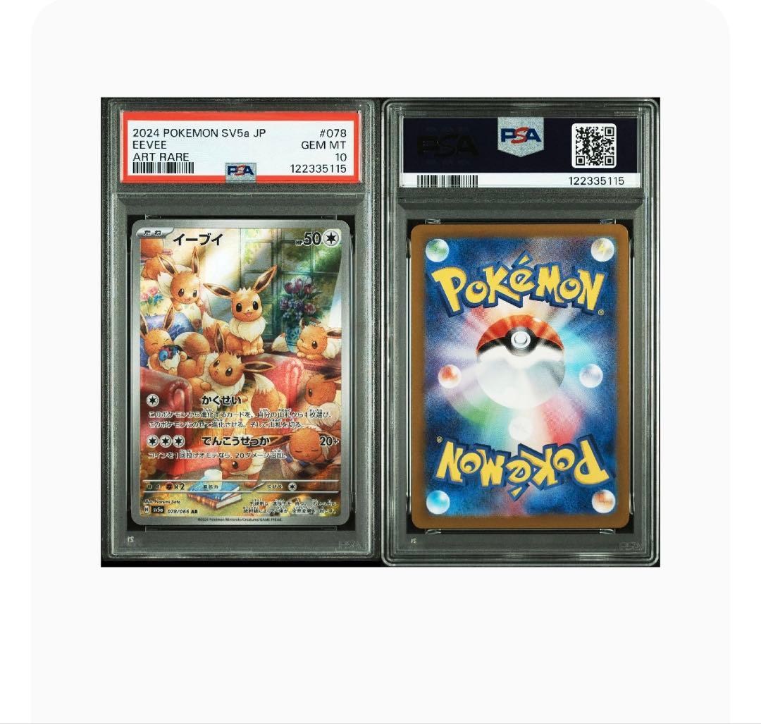 ポケモン SV5a JP イーブイ アートレア PSA 10 - PSA10】イー