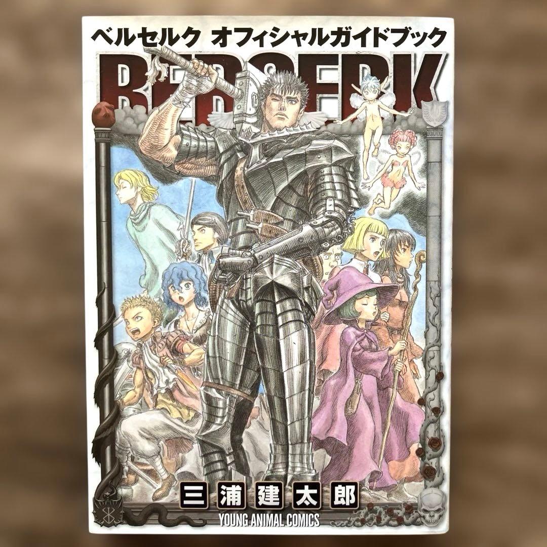 ベルセルク オフィシャルガイドブック 三浦建太郎 初版 - メルカリ
