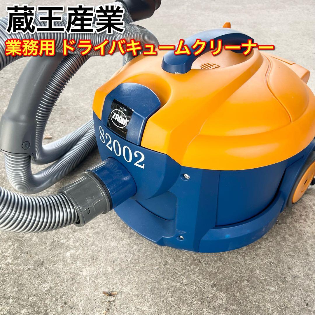 蔵王産業 業務用 ドライバキュームクリーナー バックマン S2002 - メルカリ
