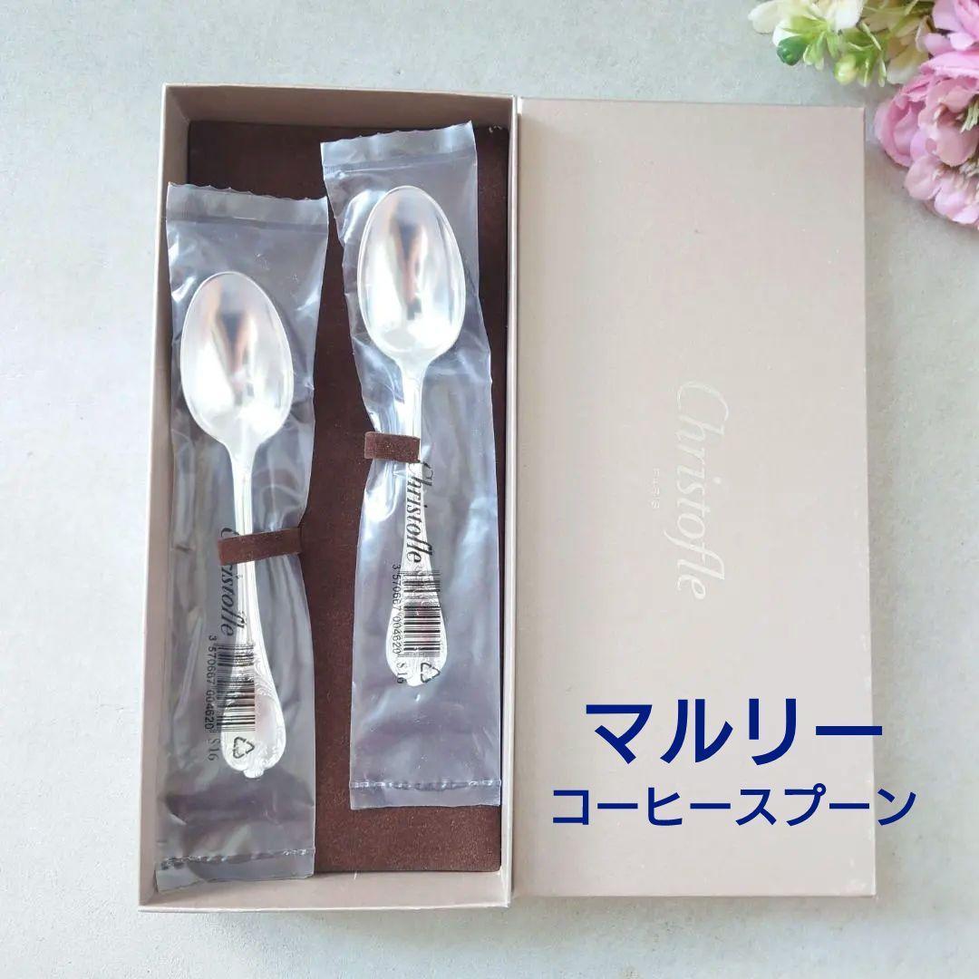 クリストフル マルリー コーヒースプーン 未開封 2点 紙箱入り - メルカリ