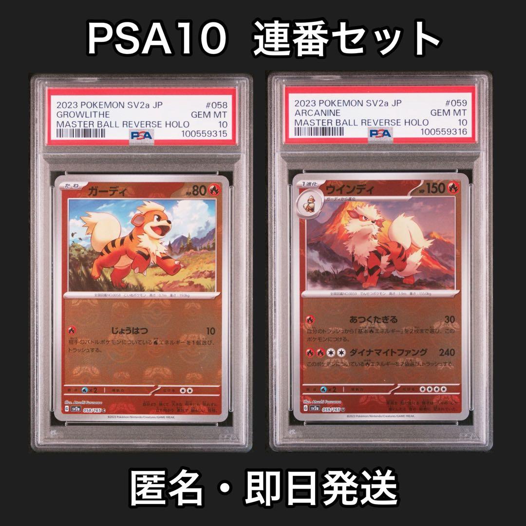 PSA10】 ガーディ ウィンディ マスターボールミラー 連番 即日発送