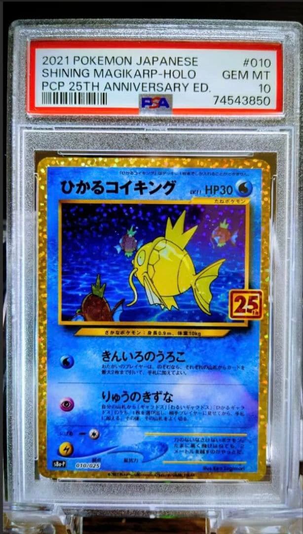 ひかるコイキング PSA 10 25周年記念版 - メルカリ