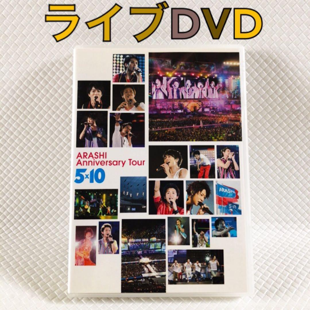 ライブDVD】嵐『5×10』Anniversary Tour dx51 - メルカリ