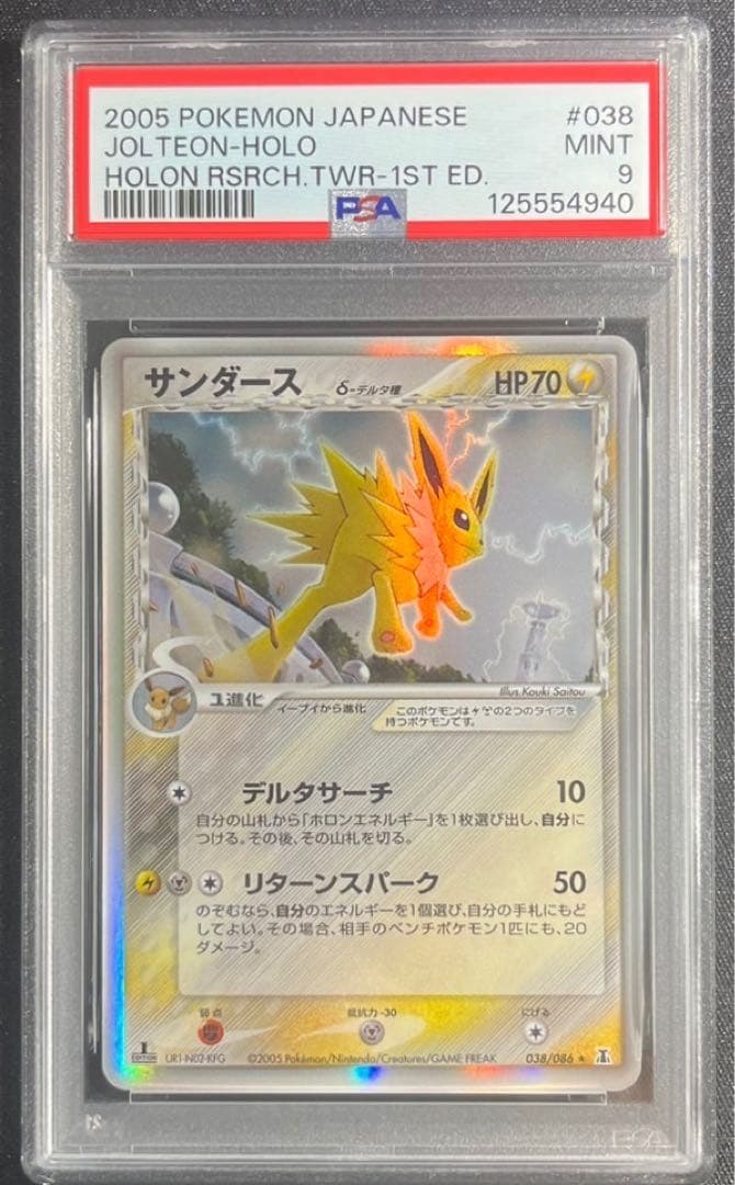 PSA9】サンダース デルタ種 ホロンの研究塔