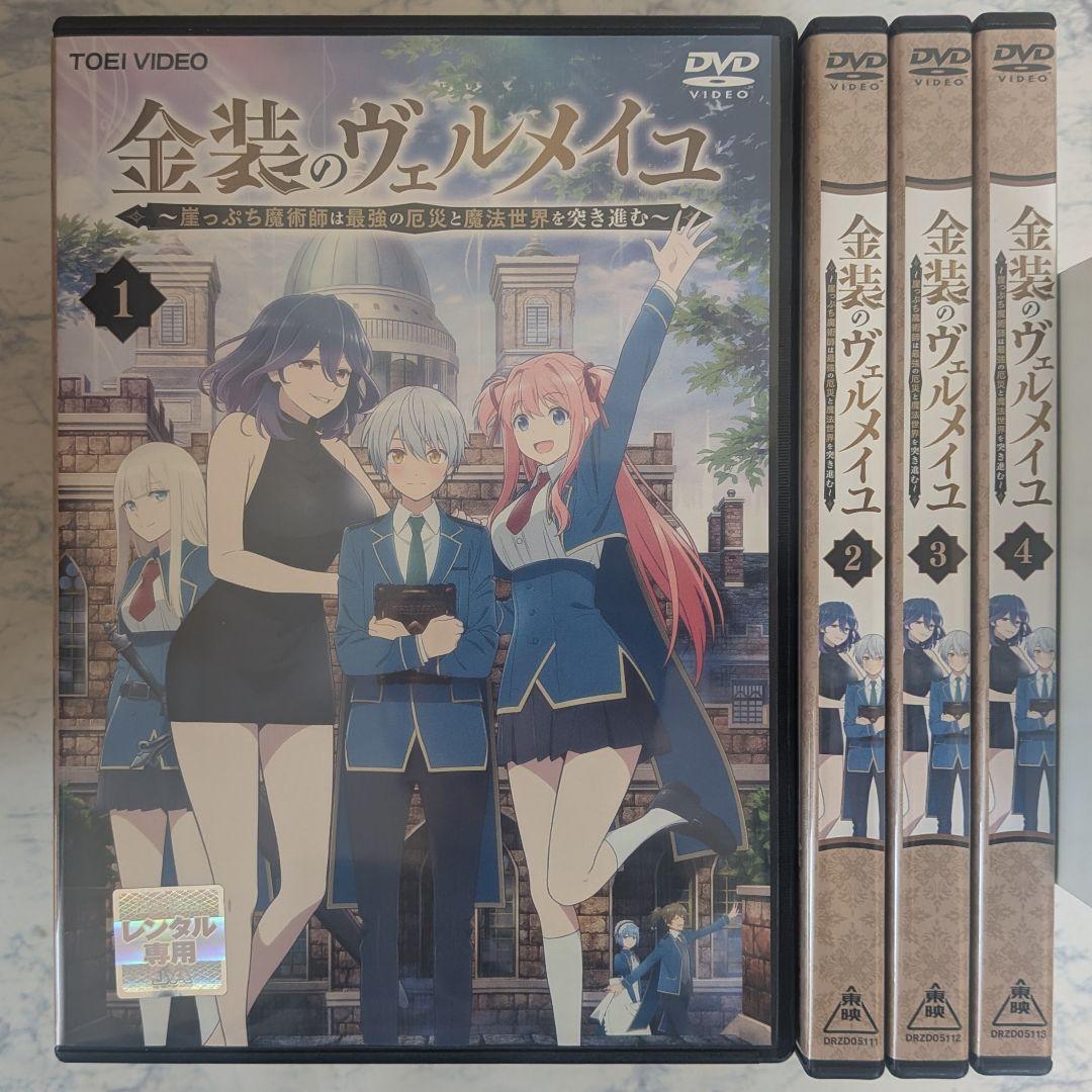 DVD　金装のヴェルメイユ　全4巻　新品ケース付 Amazon.co.jp: 金装のヴェルメイユ ~崖っぷち魔術師は最強の厄災と魔法