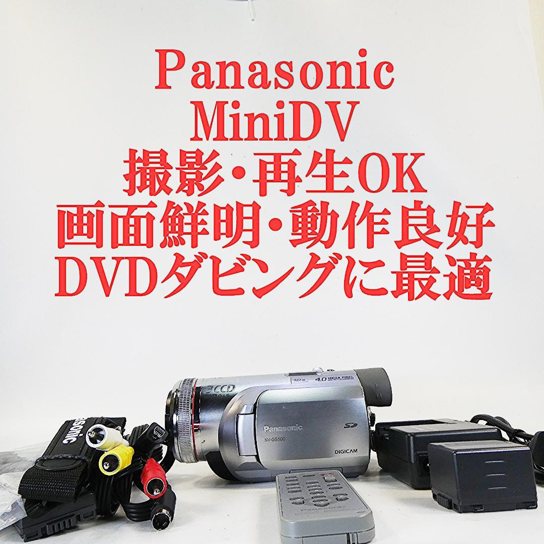 動作良好 パナソニック NV-GS500 MiniDVビデオDVDダビングに最適