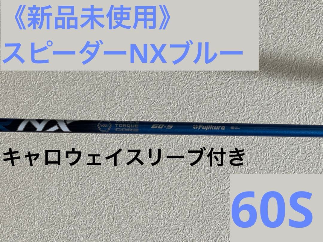 新品未使用】フジクラ スピーダーNXブルー 60Sキャロウェイスリーブ