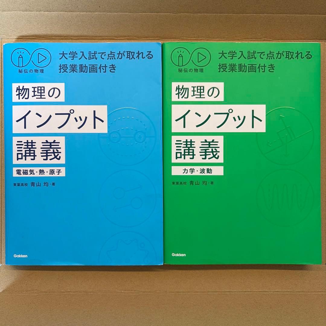 物理のインプット講義 2冊セット - メルカリ