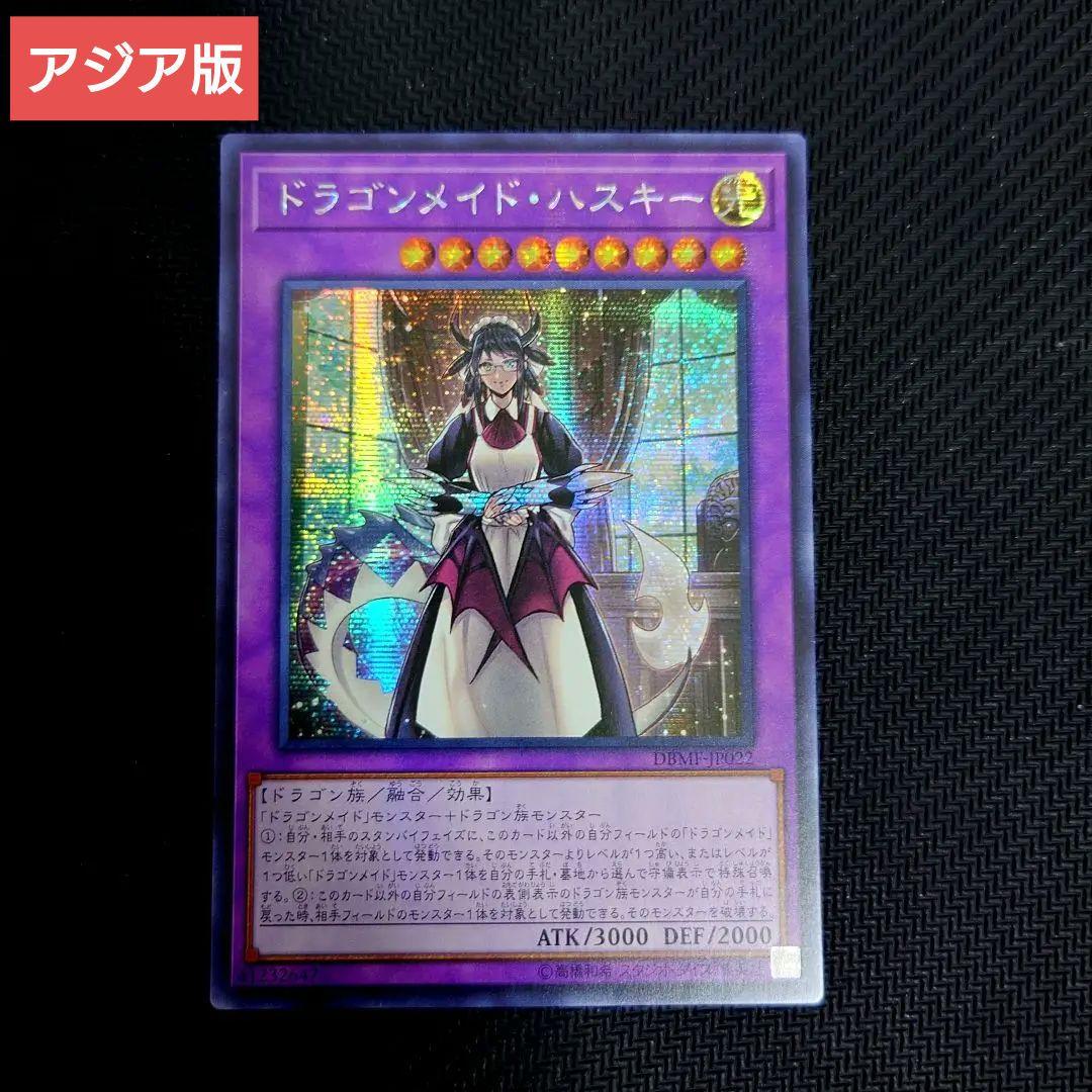 遊戯王 ドラゴンメイドハスキー シークレット - メルカリ