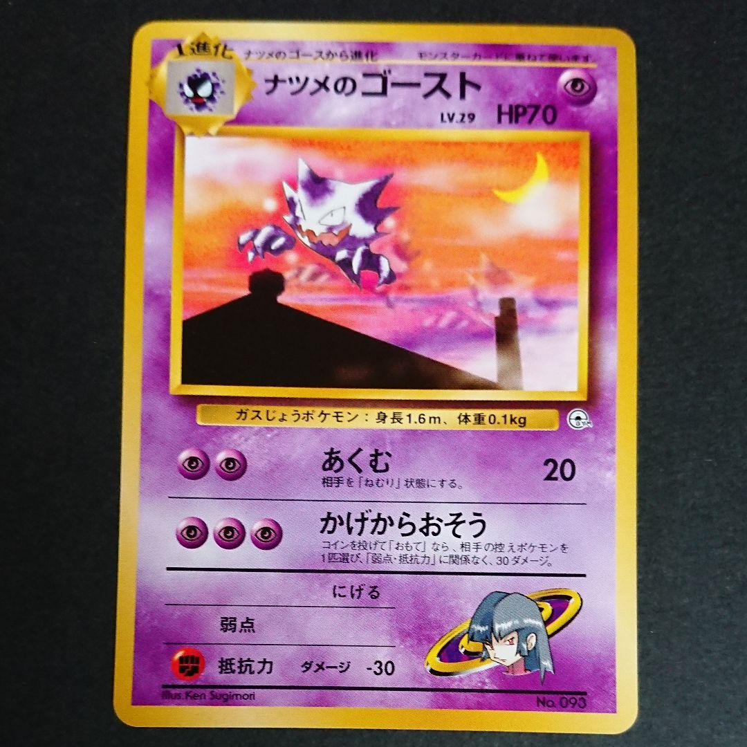 ポケモンカード旧裏【マーク無し】ナツメのゴースト - メルカリ