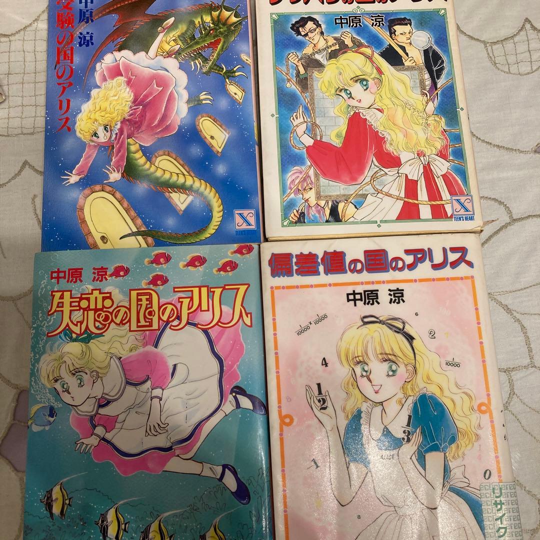 中原涼のアリスシリーズ4冊 受験の国、ツッパリの国、失恋の国、偏差値