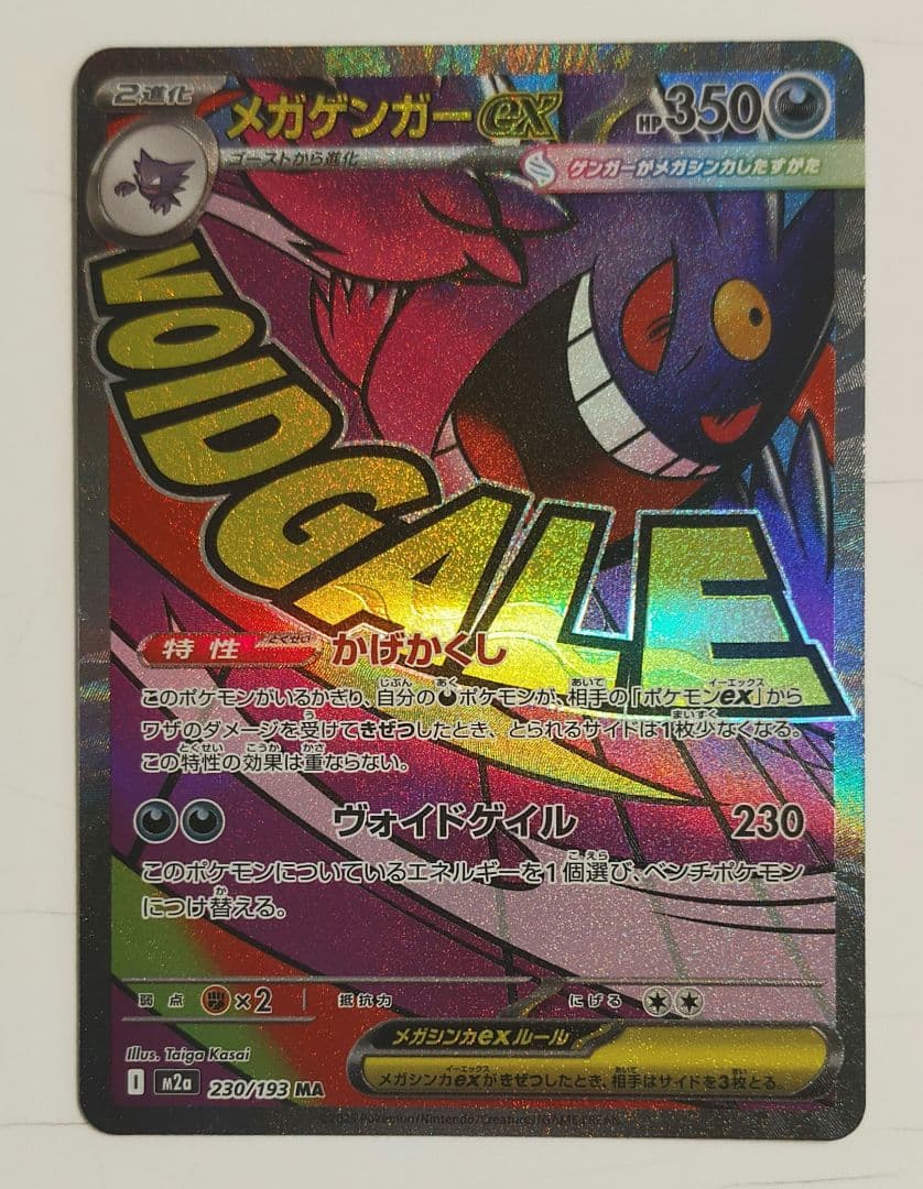 メガゲンガーex MA M2a 230/193 ポケカ - メルカリ