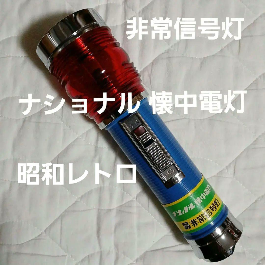昭和レトロ ナショナル 懐中電灯 National 非常信号灯 松下電工 - メルカリ