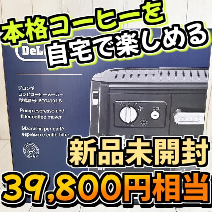 【新品未開封】DeLonghi(デロンギ) コーヒーメーカー BCO410J-B BCO410J-B コーヒーメーカー ブラック Delonghi｜デロンギ 通販