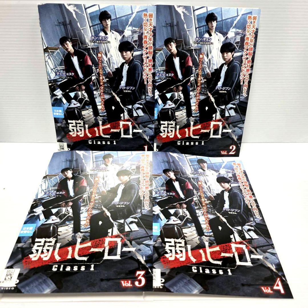 弱いヒーロー Class1 全4巻セット レンタルDVD パク・ジフン - メルカリ