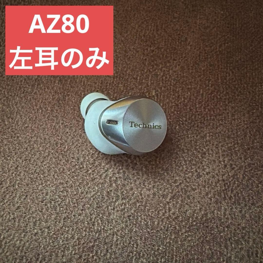 Technics テクニクス EAH-AZ80-S シルバー 左耳のみ - メルカリ