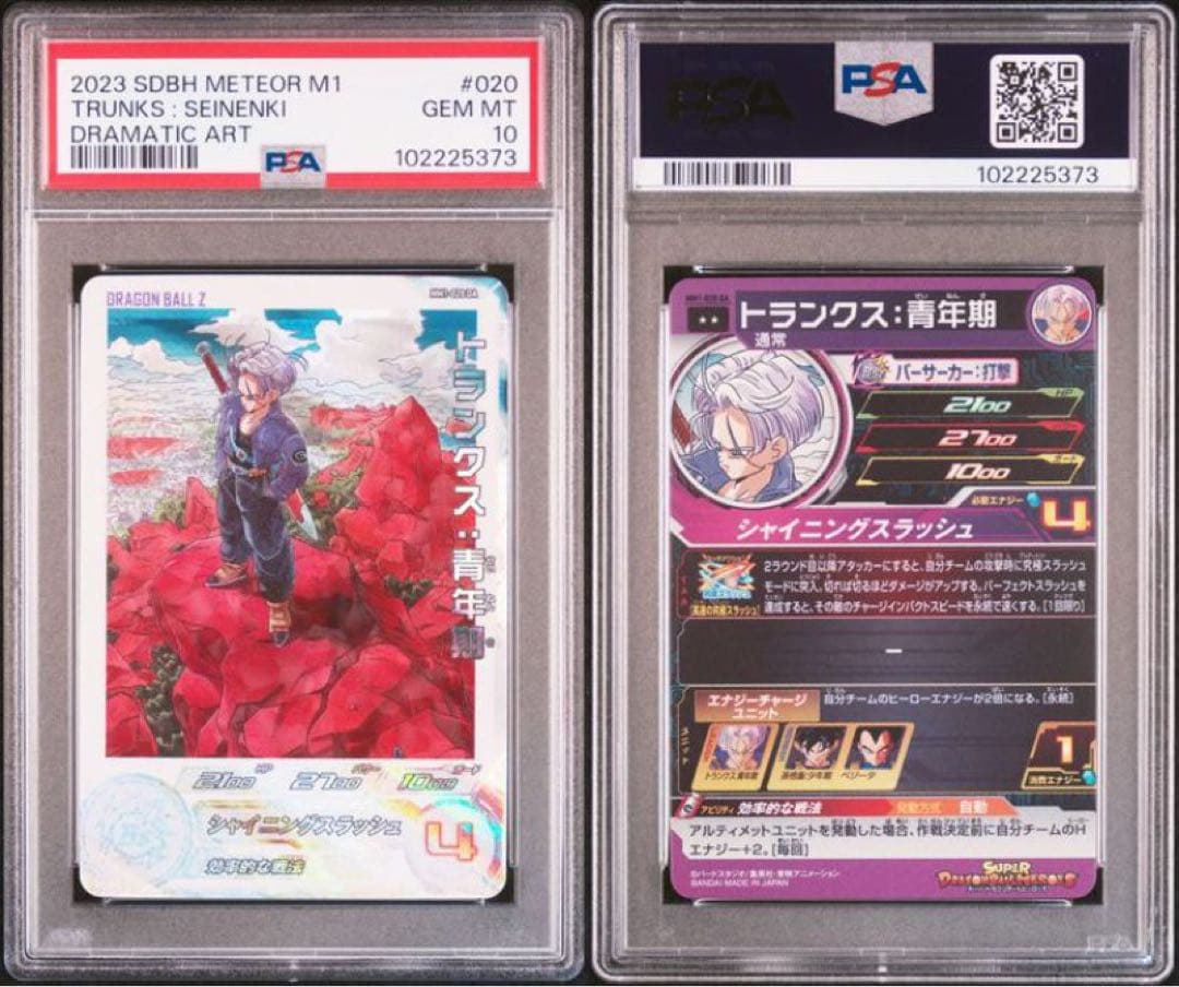 ドラゴンボールヒーローズ MM1-020 DA トランクス PSA10 - メルカリ