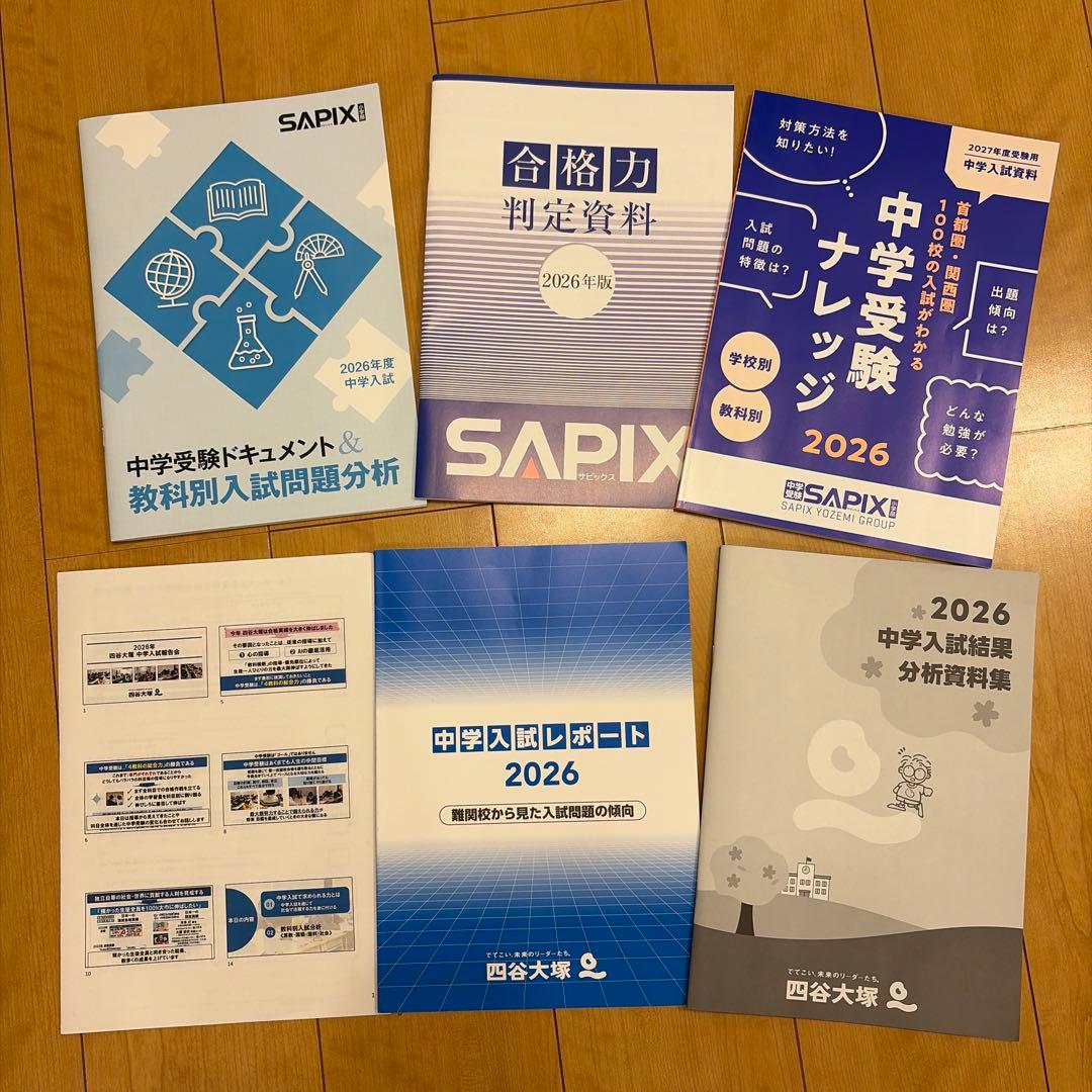 最新版】SAPIX＋四谷大塚 中学受験フォーラム資料 2026 - メルカリ