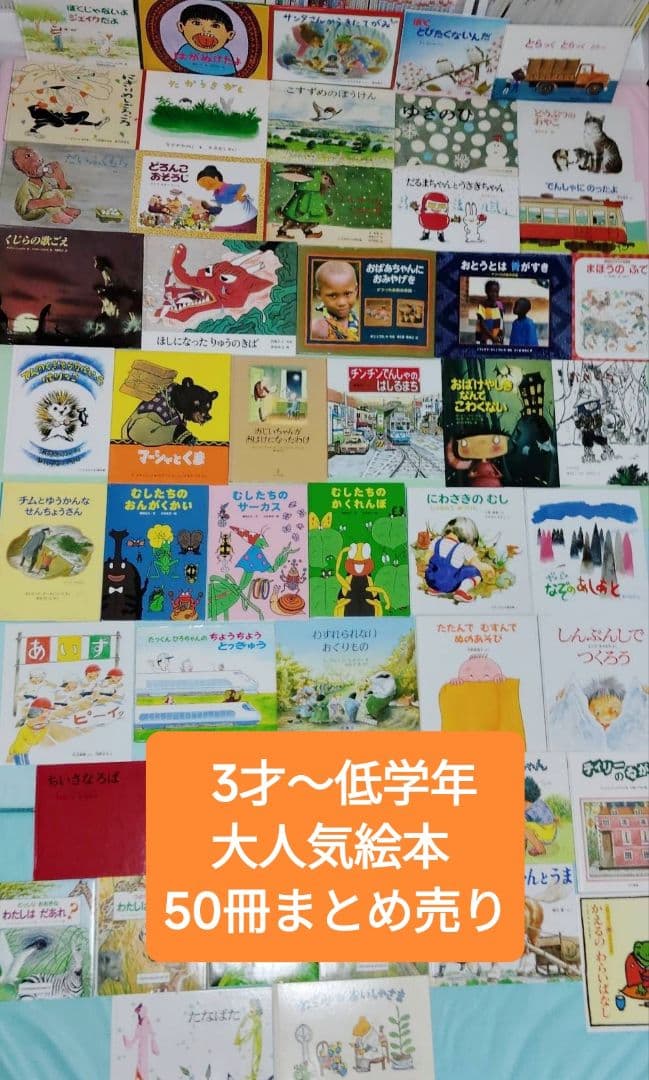 3歳～低学年 くもん推薦図書など 幼児からの絵本まとめ売り50冊セット