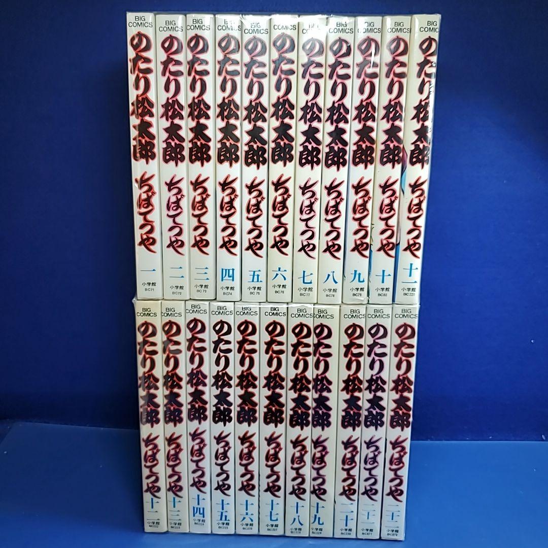 1冊200円！】のたり松太郎 ちばてつや1〜22巻 サンクチュアリ - メルカリ
