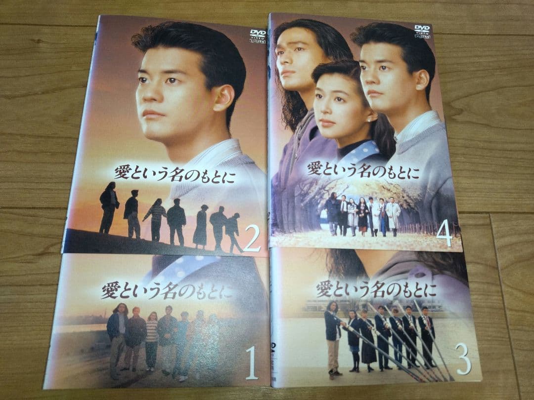 愛という名のもとに　DVD 全４巻セット レンタル落ち