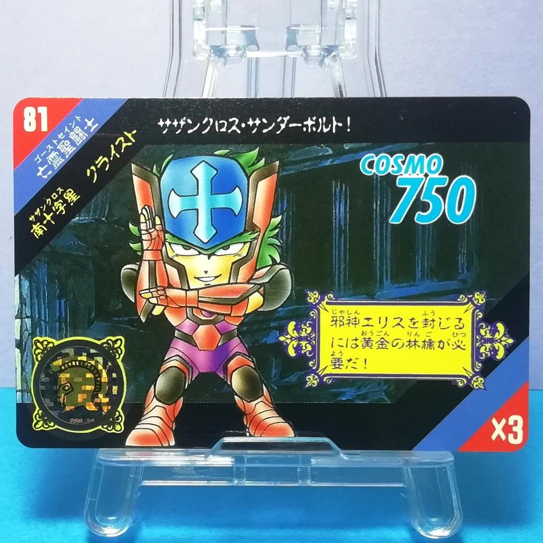 No.81 当時もの クライスト セイントパラダイス カードダス 聖闘士星矢