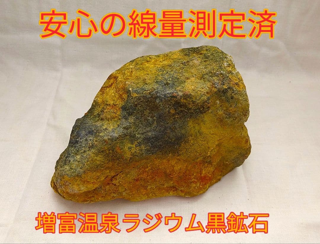 超高線量!!増富温泉ラジウム黒鉱石（167)お風呂用 - メルカリ