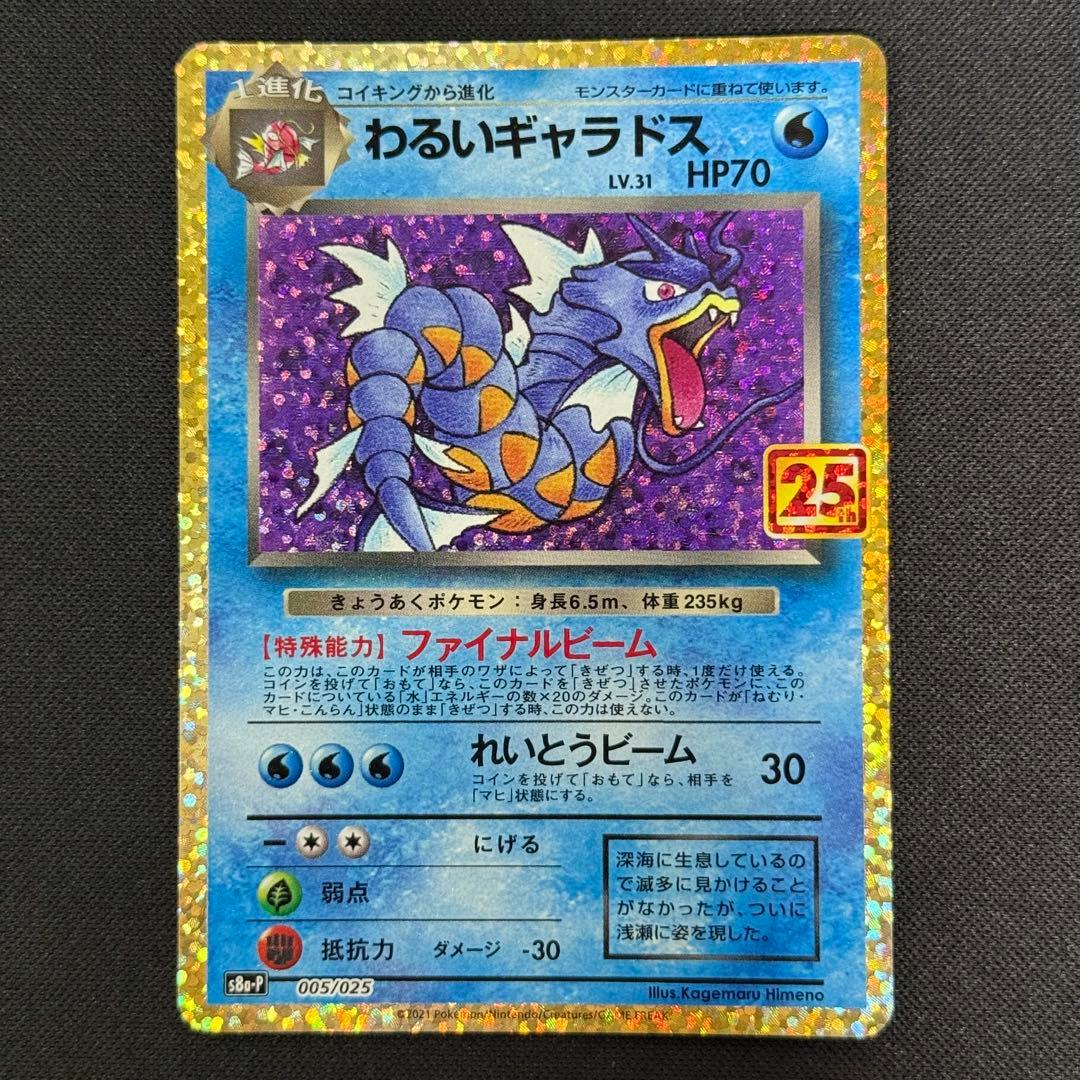 ポケモンカード わるいギャラドス 25th 005/025 プロモ - メルカリ